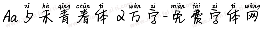 Aa夕禾青春体 2万字字体转换